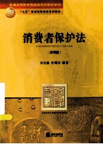 消费者保护法 第4版