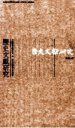 历史文献研究 总第33辑