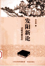 发阳的新论 诘棋名家名作