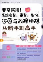 非常实用!系统安装、重装、备份、还原与故障排除从新手到高手 图解视频版