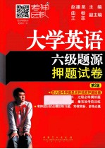 大学英语六级题源押题试卷 第2版