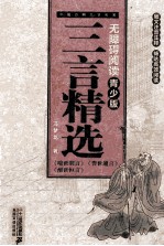 三言选 无障碍阅读青少版 中国古典文学名著