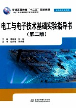 电工与电子技术实验指导书 第2版