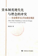 资本制度现代化与理念的冲突