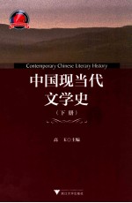 中国现当代文学史 下