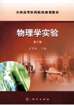 物理学实验 第2版