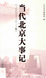 当代北京大事记 2003-2013年