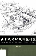山东民居地域特色研究