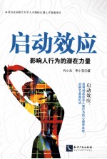 启动效应 影响人行为的潜在力量