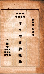 不平等条约概论 再版