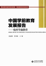 中国学前教育发展报告 农村学前教育