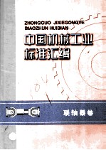 中国机械工业标准汇编 联轴器卷 第2版