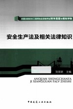安全生产法及相关法律知识