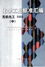 化学工业标准汇编 无机化工 2003 中