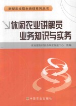 休闲农业讲解员业务知识与实务