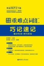 英语四级重难点词汇巧记速记 翻译特训+例句搭配