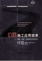 公路施工应用技术 测量、试验、计量和施工组织设计