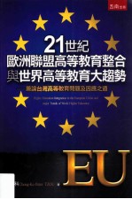 21世纪欧洲联盟高等教育整合与世界高等教育大趋势 兼论台湾高等教育问题及因应之道