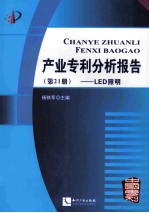 产业专利分析报告 第21册