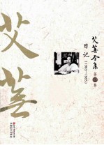 艾芜全集 第17卷 日记 1963-1965
