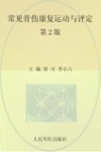 常见骨伤康复运动与评定 第2版
