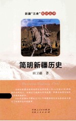 新疆“三史”知识丛书 简明新疆历史