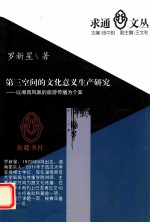 第三空间的文化意义生产研究 以湘西凤凰的旅游传播为个案