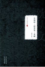 公寓中·梓里集·采蕨