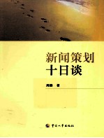 新闻策划十日谈