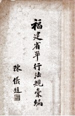 福建省单行法规汇编 财政
