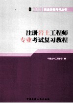 2014 执业资格考试丛书 注册岩土工程师专业考试复习教程