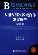 大湄公河次区域合作发展报告 2014