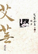 艾芜全集 第5卷 故乡