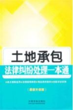 土地承包法律纠纷处理一本通 最新升级版