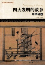四大发明的故乡 中华科技
