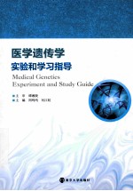 医学遗传学实验和学习指导