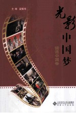 光影中国梦 镜语中国卷