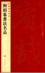 中国碑帖名品 何绍基书法名品