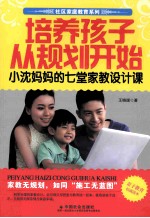 培养孩子从规划开始 小沈妈妈的七堂家教设计课