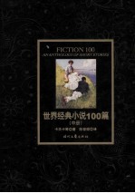 世界经典小说100篇 中