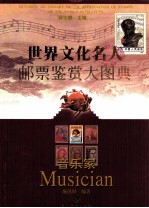 世界文化名人邮票鉴赏大图典 音乐家