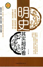 明史其实超好看 第3卷