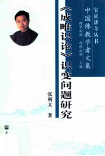 《成唯识论》识变问题研究 中国佛教学者文集