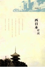 西日本时间