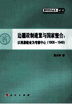 边疆政制建置与国家整合 以西康建省为考察中心 1906-1949