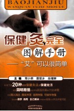 保健灸完全图解手册 “艾”可以很简单