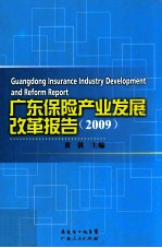 广东保险产业发展改革报告 2009