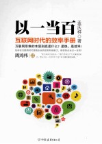 以一当百 互联网时代的效率手册