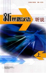 新丝路汉语 听说 上