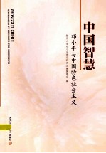 中国智慧 邓小平与中国特色社会主义